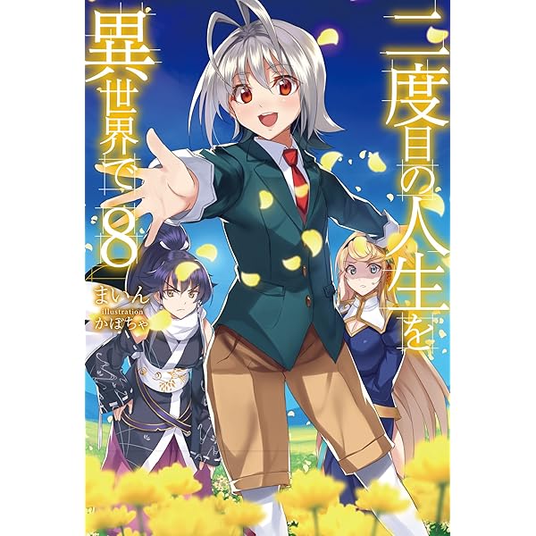 二度目の人生を異世界で6 (HJ NOVELS) | まいん, かぼちゃ |本